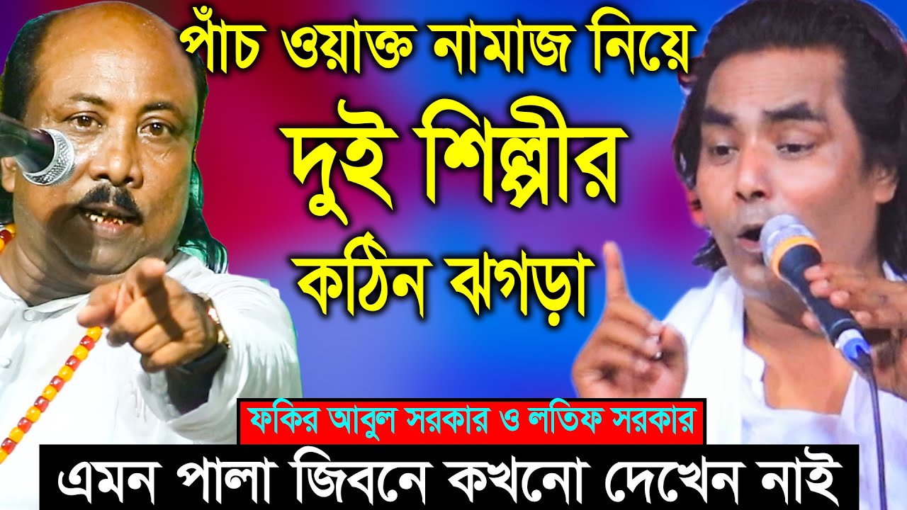 পাঁচ ওয়াক্ত নামাজ নিয়ে দুই শিল্পীর কঠিন ঝগড়া | Lotif Sorkar VS Fokir Abul Sorkar | New Baul Pala