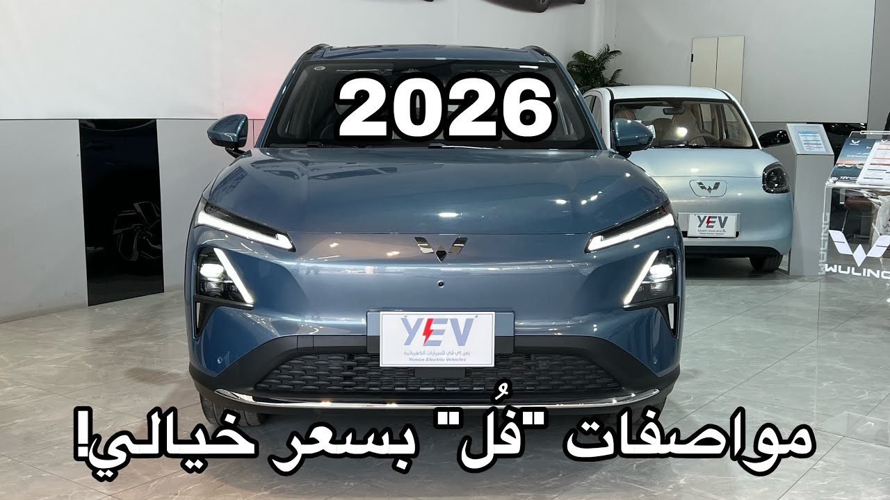  الان في اليمن ، مراجعة تقنيات Wuling Starlight S الجديدة كلياً! كهربائية بالكامل 🔋 