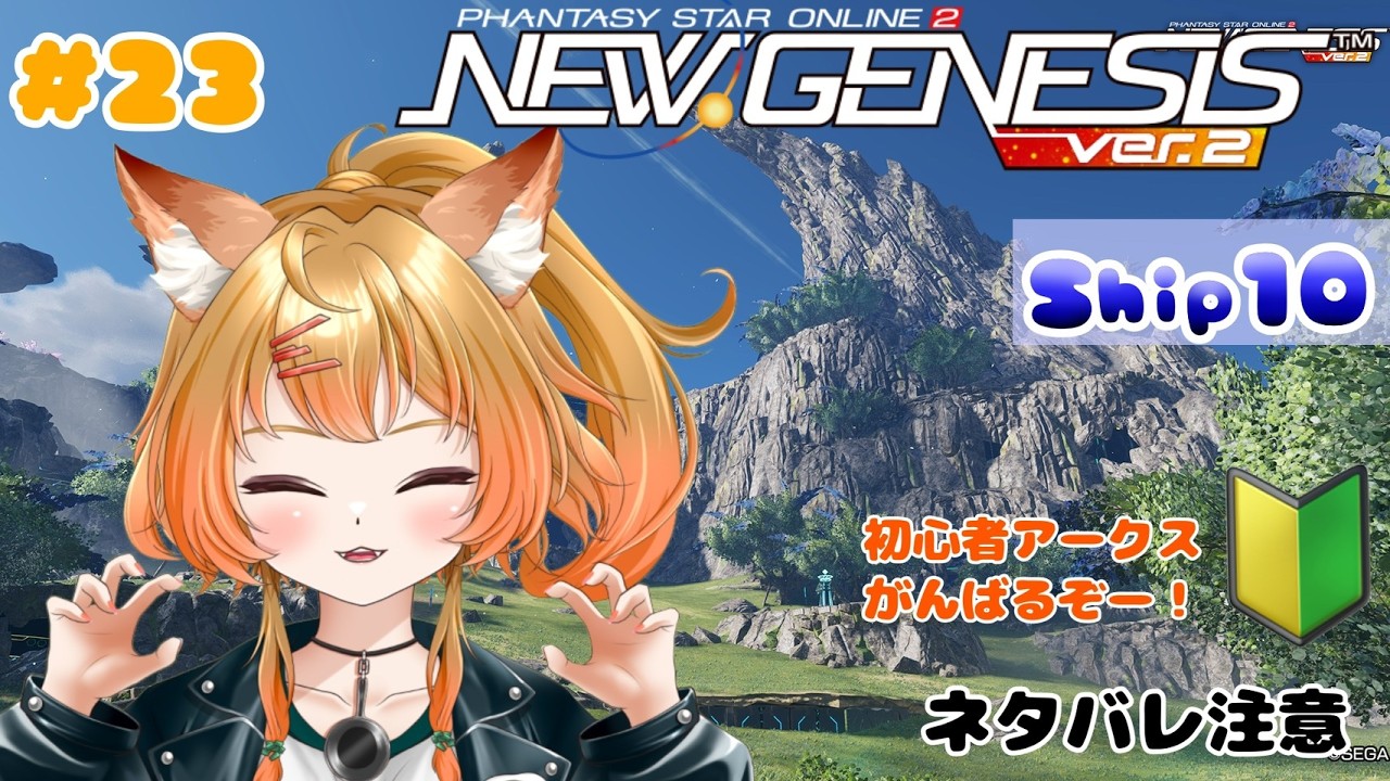 【PSO2NGS】ガオーを手に入れた新人アークスはふ！#新人vtuber #pso2ngs