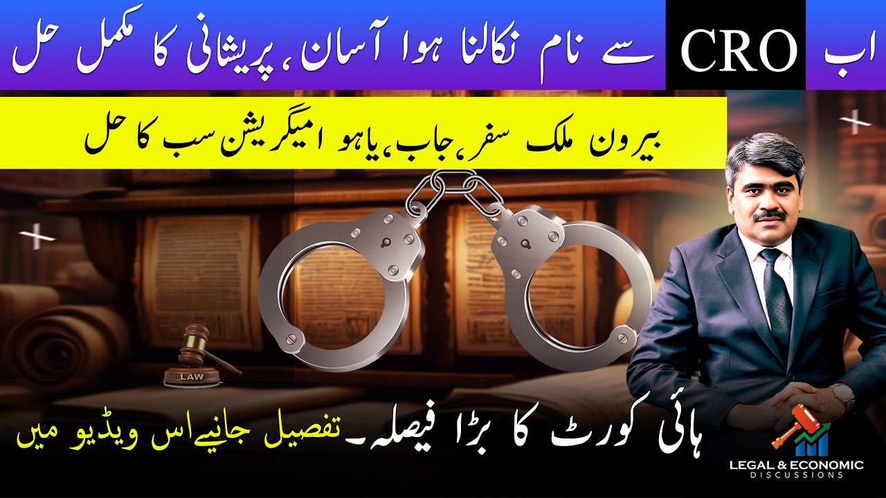 Name Can Be Removed From CRO | Lahore High Court Big Decision | Now Criminal Record Remove Easily