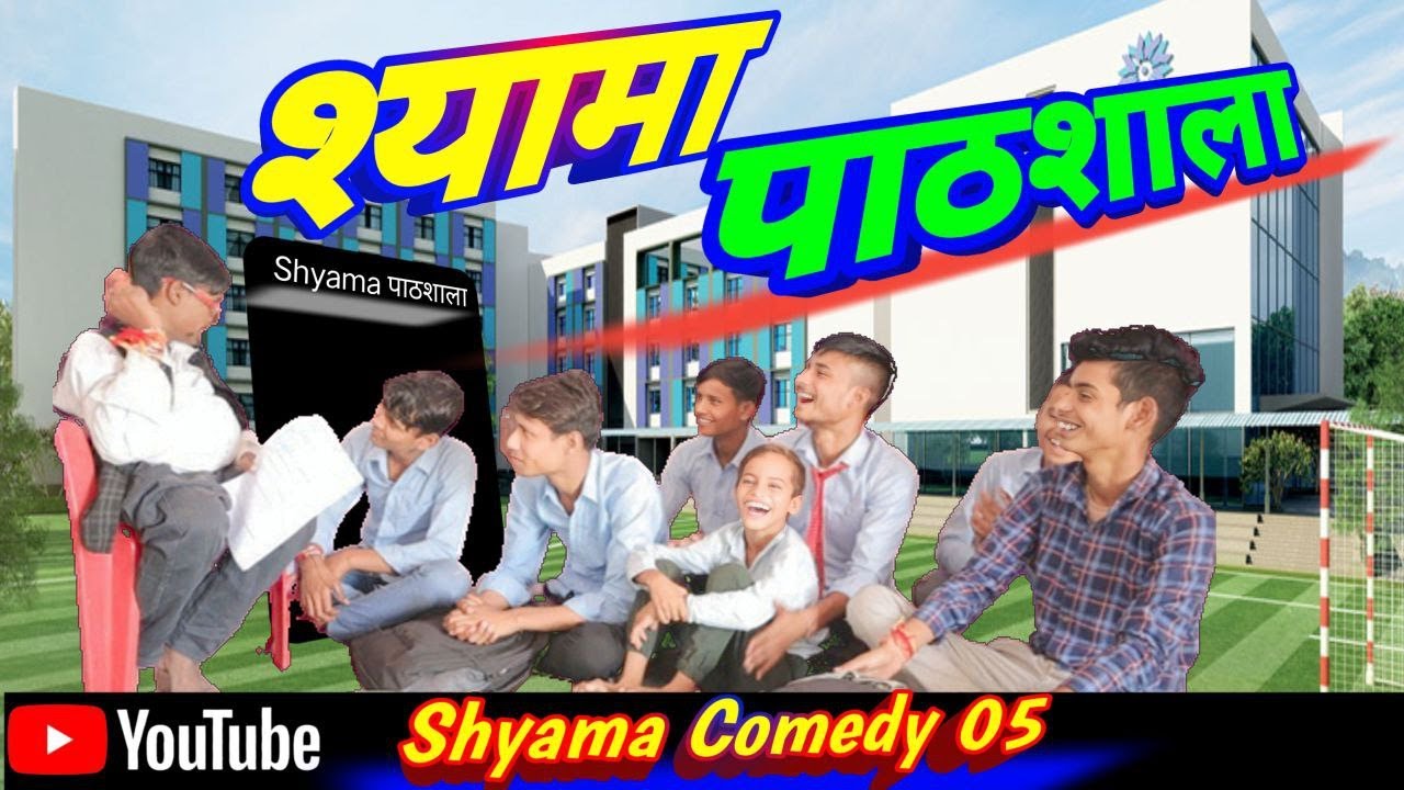 श्यामा 🏡🏭🧳🧳पाठशाला ||#Shyamacomedy05#tundacomedy #hurrrhcomedy #darogagappunewvideo schoolcomedy