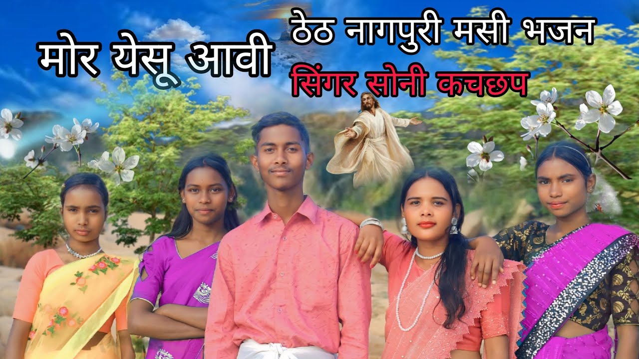 मोर यीशु आवी|| Theth Nagpuri Masi Bhajan Song||New Masihi Bhajan 2026 ||Singer -Soni Kachhap||Song