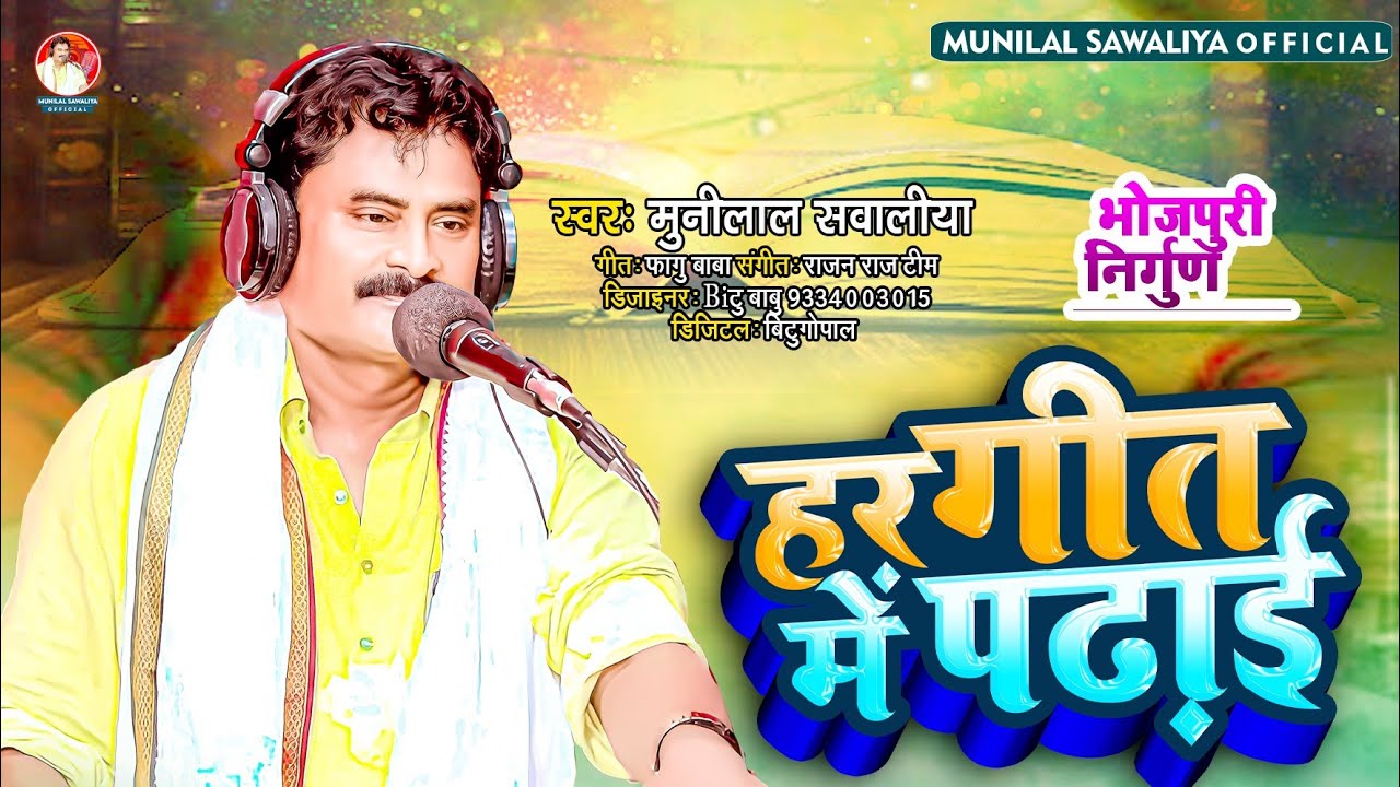 #VIDEO - #Munilal Sawaliya का गजब का निर्गुण गीत | हर गीत में पढ़ाई | Bhojpuri Nirgun - Har geet Me