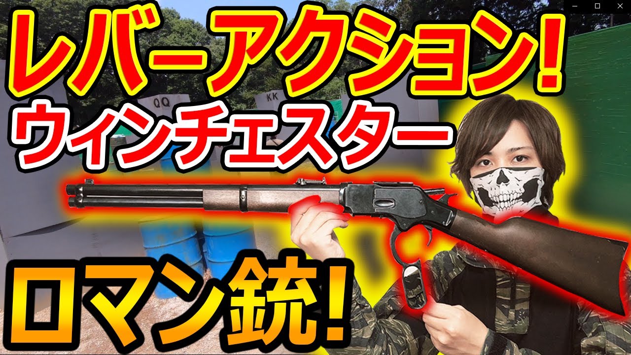 【サバゲー】最高のロマン銃! レバーアクション!ウィンチェスター!!『西部劇銃でサバゲしてみたw』【実況者ジャンヌ】