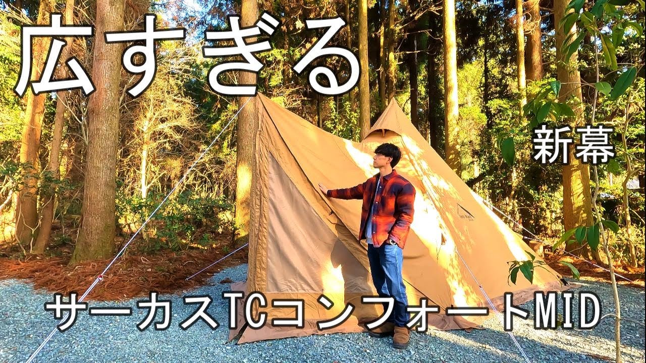 【サーカスTCコンフォートMID初張り‼】高遊原プレーンキャンパーズ