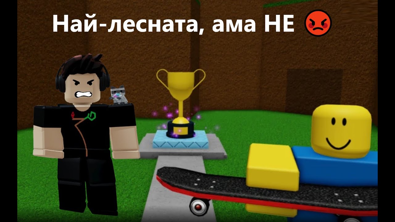 Най-лесната игра в роблокс! 😀