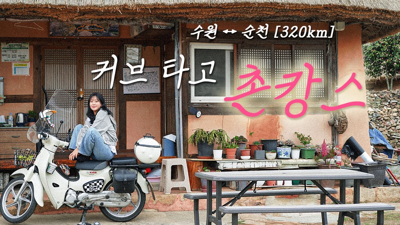 장거리만 가면 비가 오는 날씨 요괴의 슈퍼커브 여행