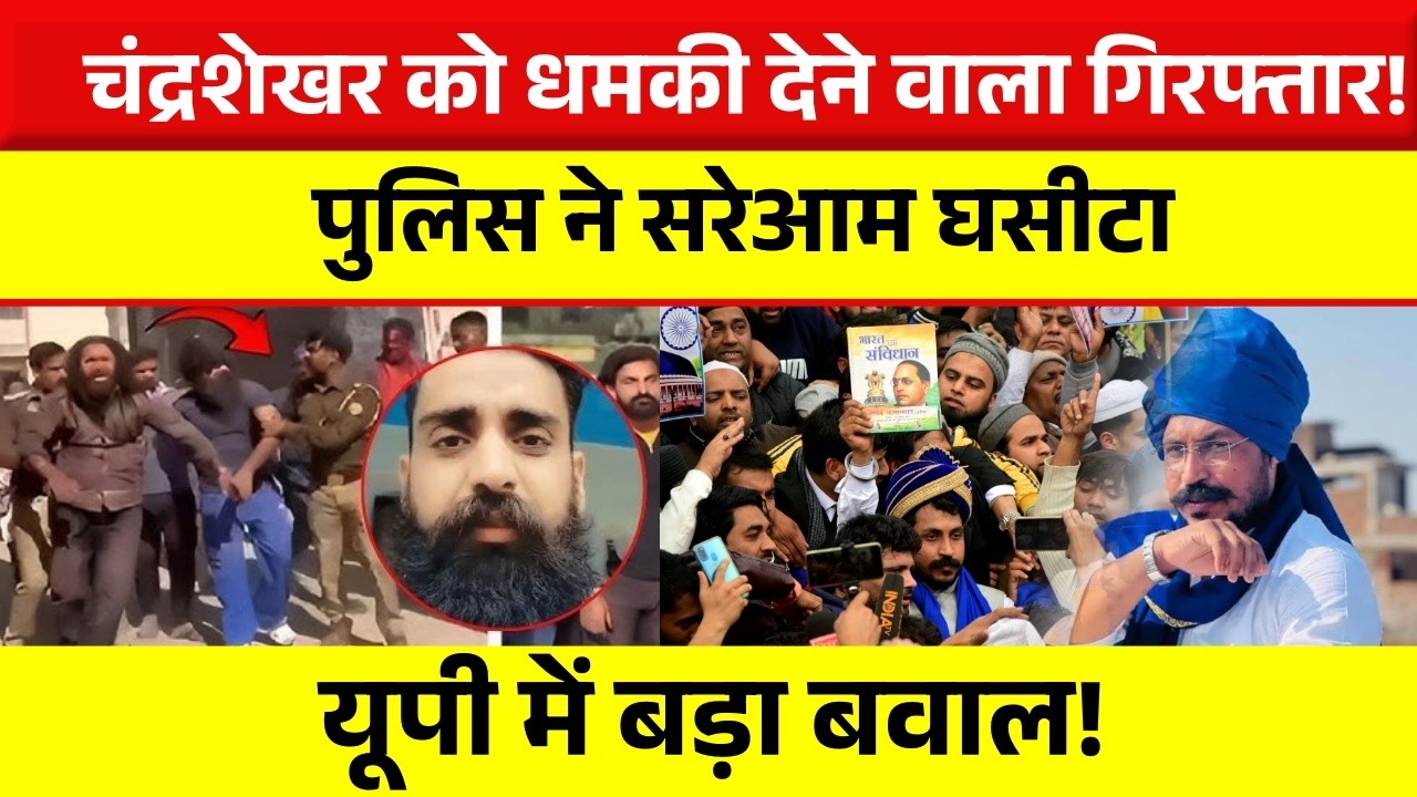 Chandrashekhar आजाद को धमकी देने वाला गिरफ्तार! Up में पुलिस ने सरेआम पकड़ा, भीम आर्मी का बड़ा प्लान