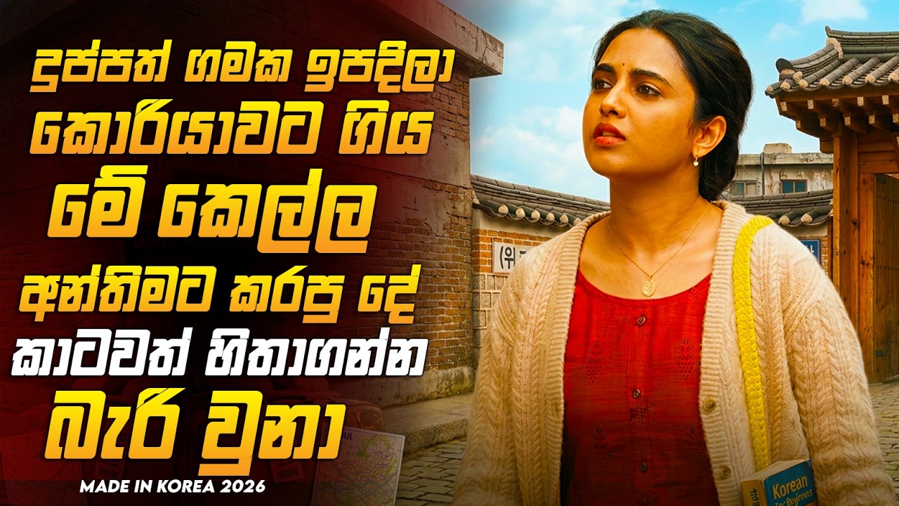 අවසානය ඇසට කදුලක් ගේන 2026 අලුත්ම MOTIVATIONALචිත්&zwj;රපටය🥺💔 |මේඩ් ඉන් කොරියා Sinhala Review Dew Recaps