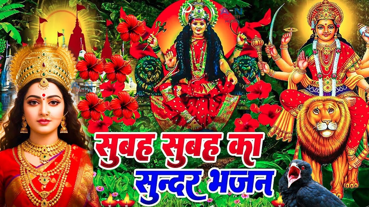 🌺पारम्परिक सुबह का स्पॆशल गीत 🥀| Bhojpuri Devi Geet 2025 | Bhojpuri Bhakti Song | Devi Geet |bhakti