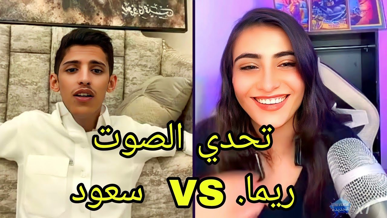 سعود بن خميس مع ريما علبه 😂🔥🤣 مدبلجه سبيستون 🤣🔥 تحدي الصوت والمواهب