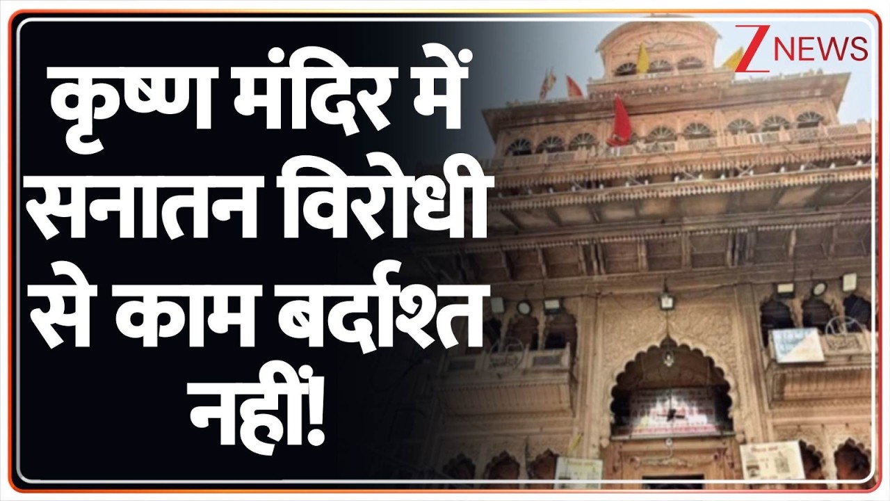 Breaking News: कृष्ण मंदिर में सनातन विरोधी से काम बर्दाश्त नहीं! | Vrindavan