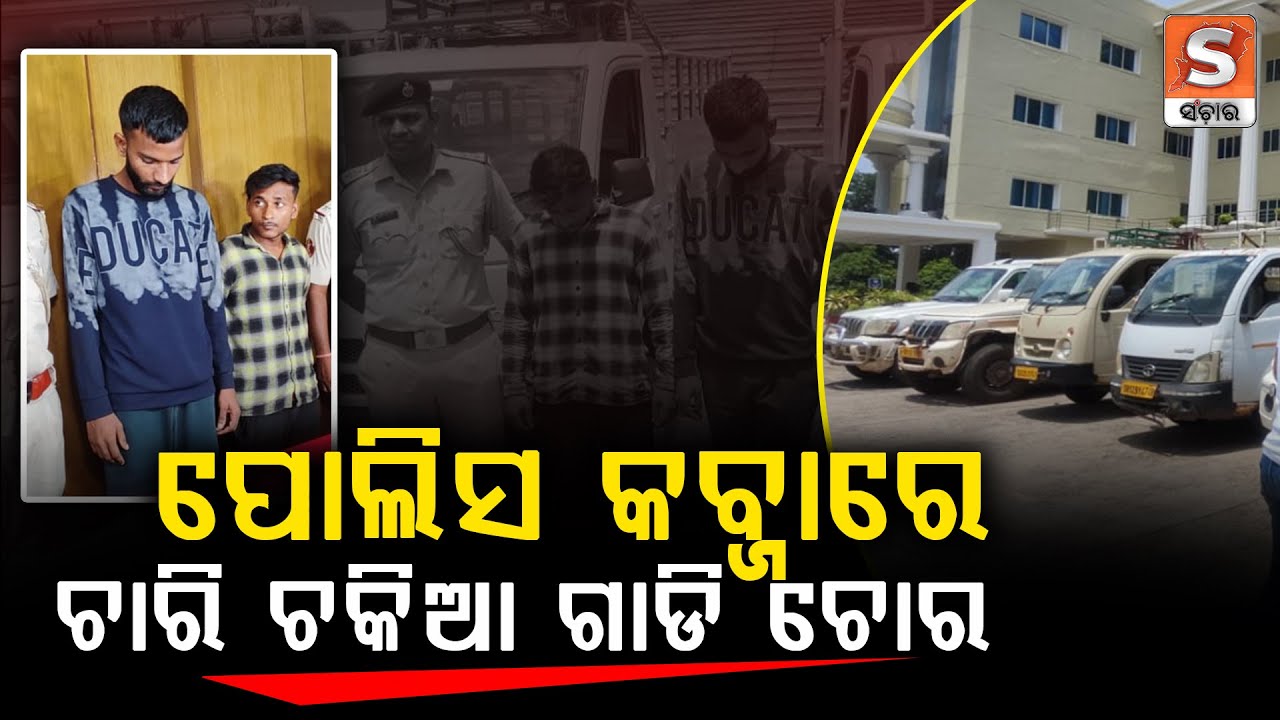କମିସନରେଟ ପୋଲିସ କବ୍ଜାରେ ୨ ଜଣ ଚାରି ଚକିଆ ଗାଡି ଚୋରା ଗ୍ୟାଙ୍ଗ  || SANCHAR LIVE