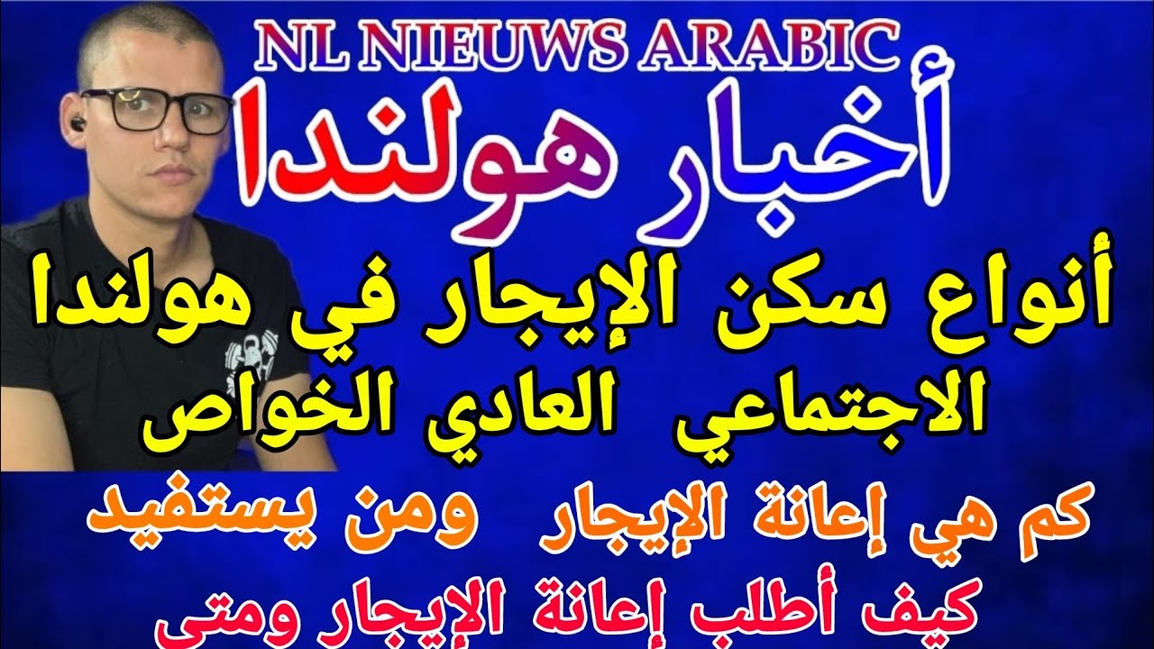أخبار هولندا بلجيكا : جميع معلومات حول سكن الإيجار- سكن الاجتماعي والمستفيدون