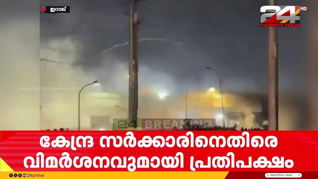 ഇറാന്റെ കപ്പൽ തകർത്ത സംഭവം;കേന്ദ്രസർക്കാരിനെതിരെ വിമർശനവുമായി പ്രതിപക്ഷം