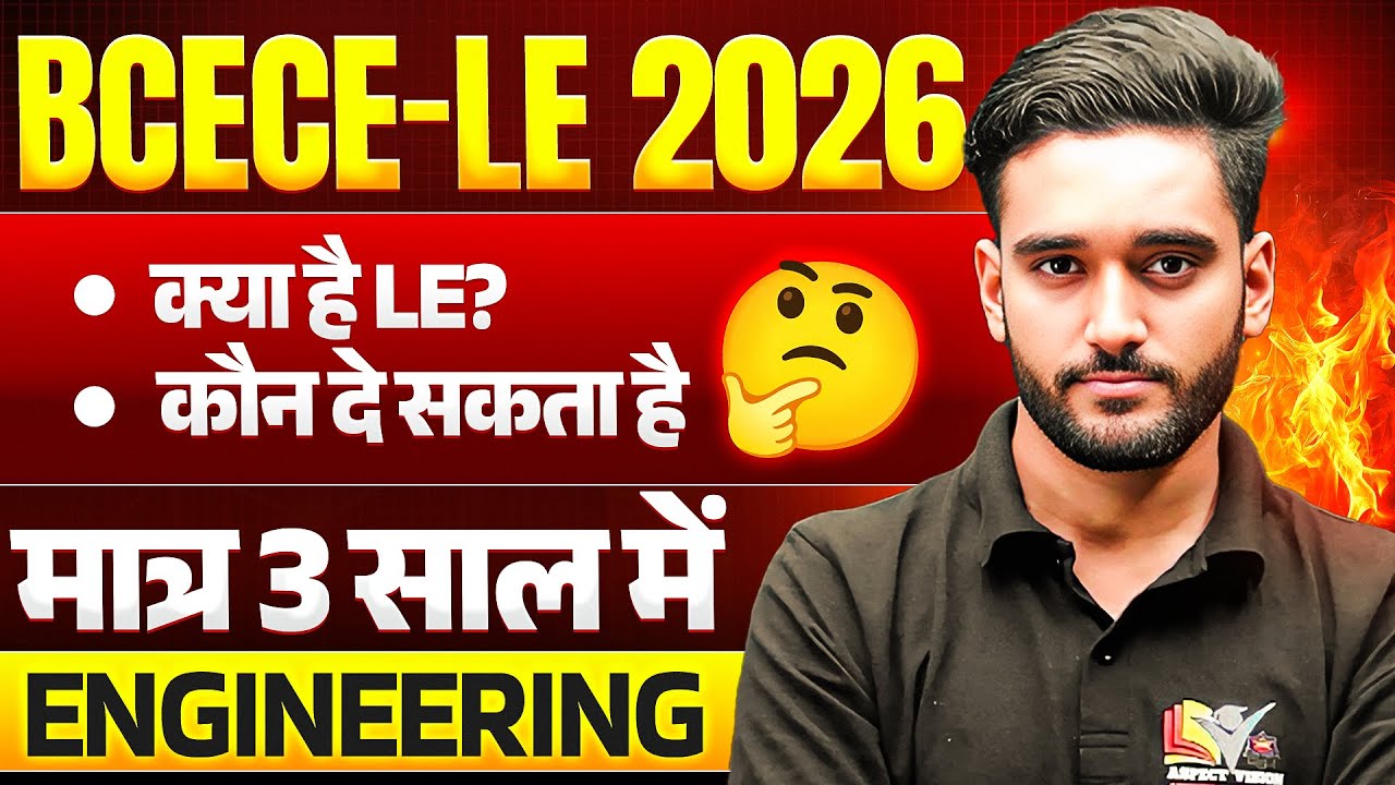 BIHAR ENGINEERING LATERAL ENTRY 2026 || मात्र 3 साल में ENGINEERING || BCECE-LE FULL DETAIL || BCECE