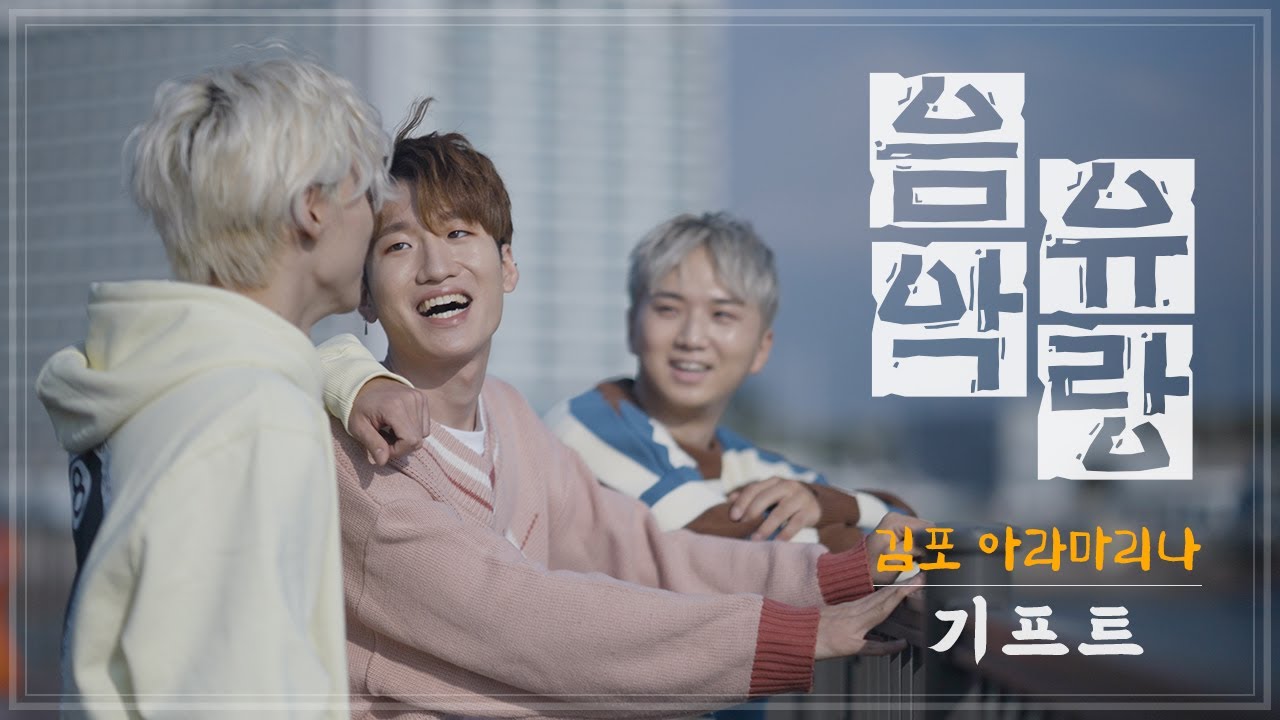 [🎵음악유랑] 마지막 음악여행 | 밴드 기프트