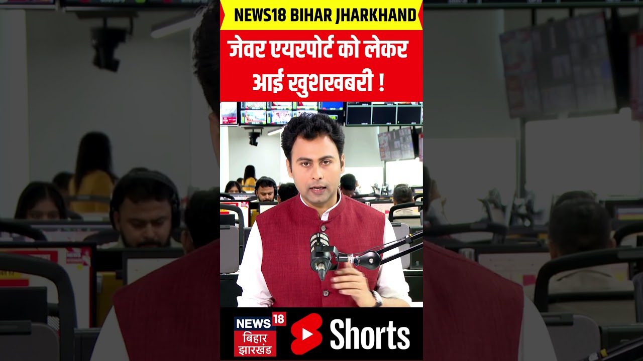 Jewar Airport Inauguration: जेवर एयरपोर्ट को लेकर आई खुशखबरी | CM Yogi | #Shorts | Noida | N18S