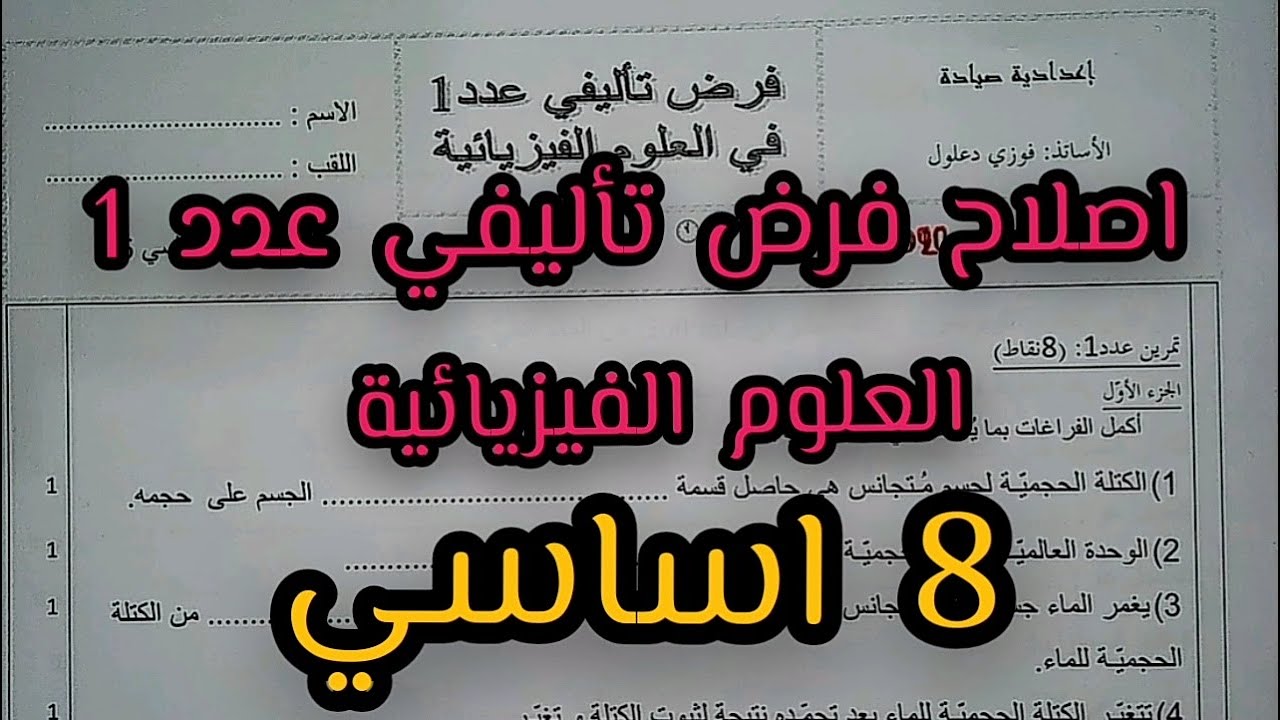 ثامنة 8 اساسي _ اصلاح فرض تاليفي عدد 1 العلوم الفيزيائية