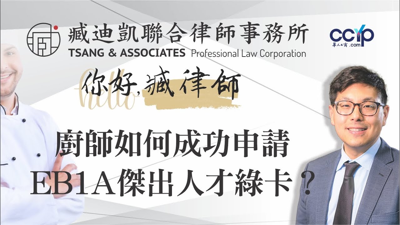 美國移民 | 厨师如何成功申請EB1A傑出人才綠卡簽證? | 美國綠卡