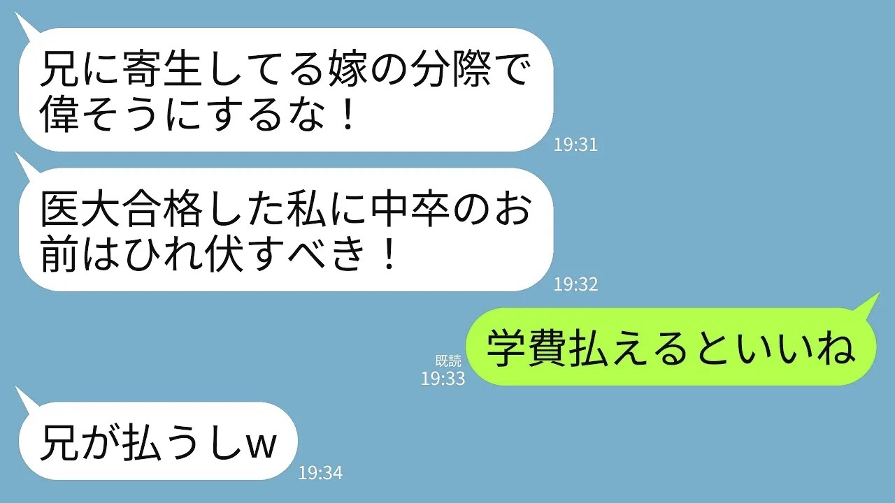 【LINE】義妹の医大の学費1200万を支払っているとは知らず夫と義妹「兄に寄生するな！出てけ！」夫「中卒は生きる価値なしw」→学費払うの速攻でやめて永遠に消えた結果がwww