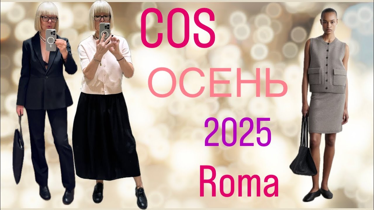 COS ✨&Other Stories ✨Примерки ✨Покупки 🛍️+Римский vibe ✨#shoppingvlog 