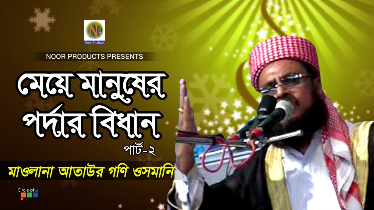 Ataul Goni Osmani - Meye Manusher Porda | মেয়ে মানুষের পর্দা | Vol 2 | Bangla waz video