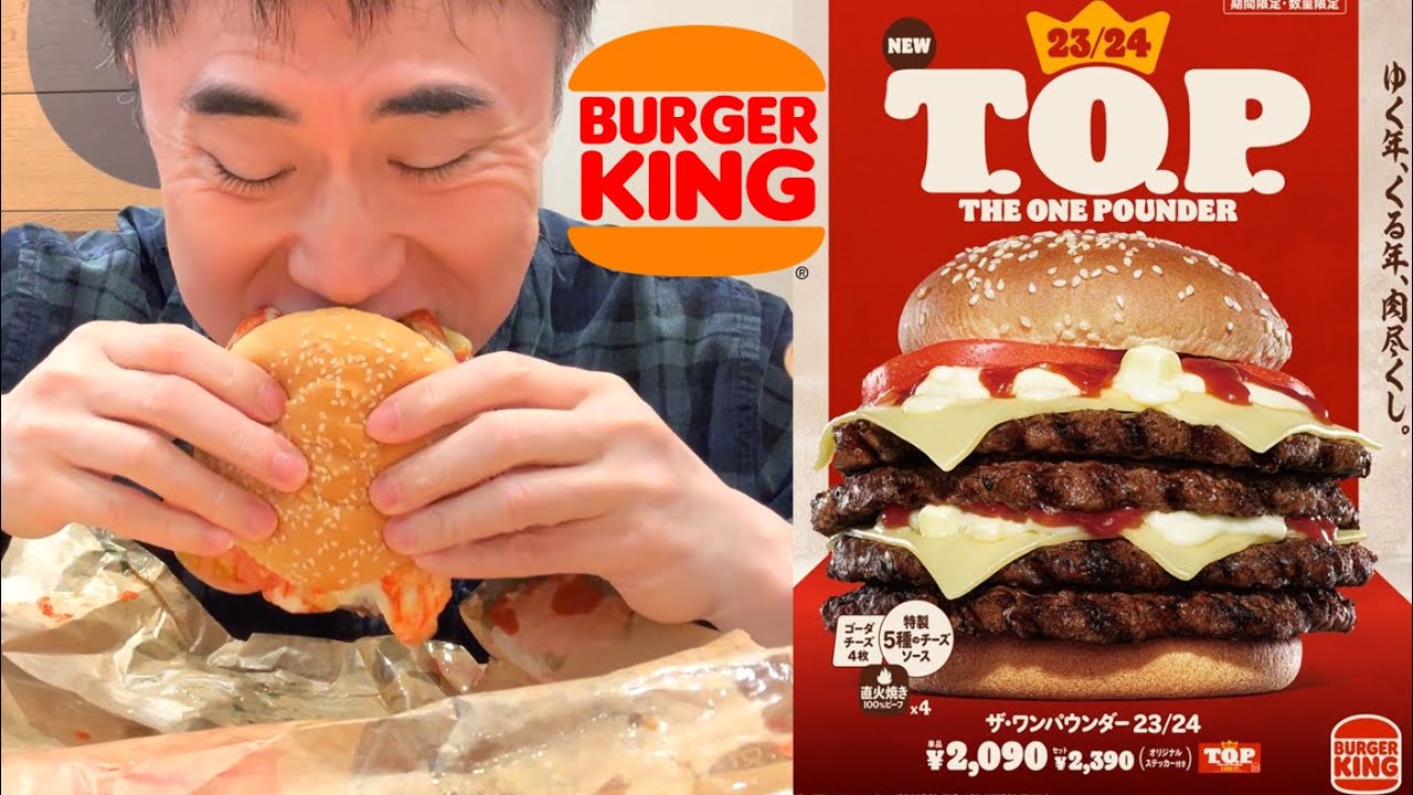 【2090円】バーガーキングの23/24ザ・ワンパウンダーをガチreview！【1370kcal】