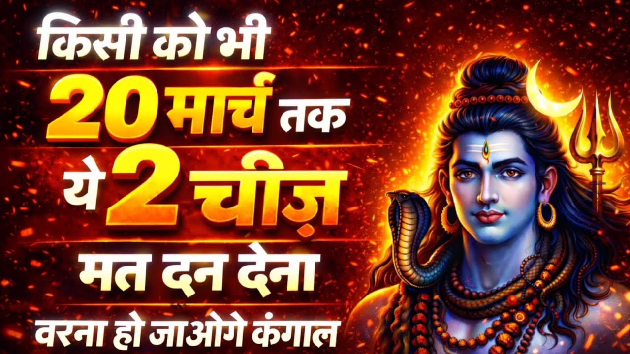 महादेव ने बताया | किसी को भी 20 मार्च तक यह दो चीज मत देना |  वरना हो जाओगे कंगाल