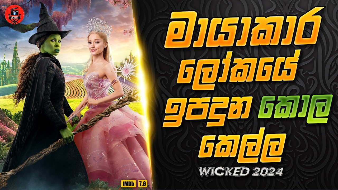 Ariana Grande රංගනයට දායක වුණු චිත්‍රපටිය sinhala dubbed story review lk voice