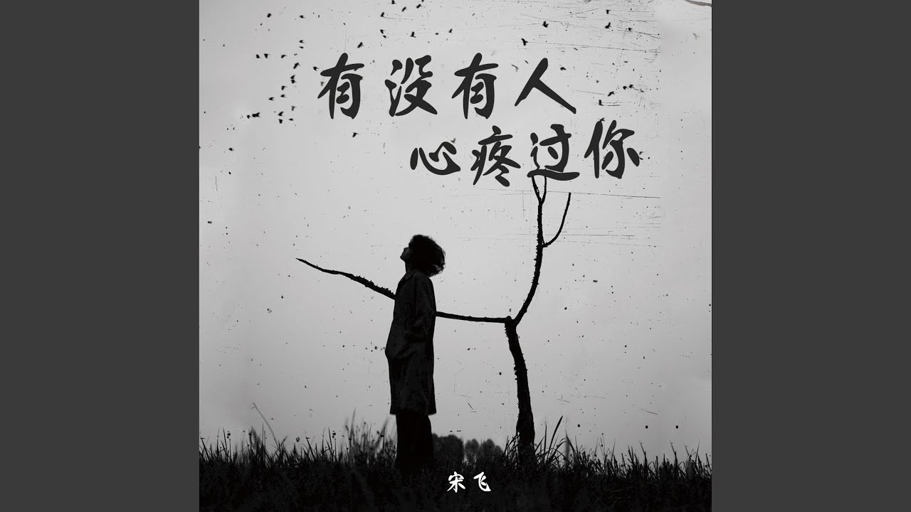 有没有人心疼过你