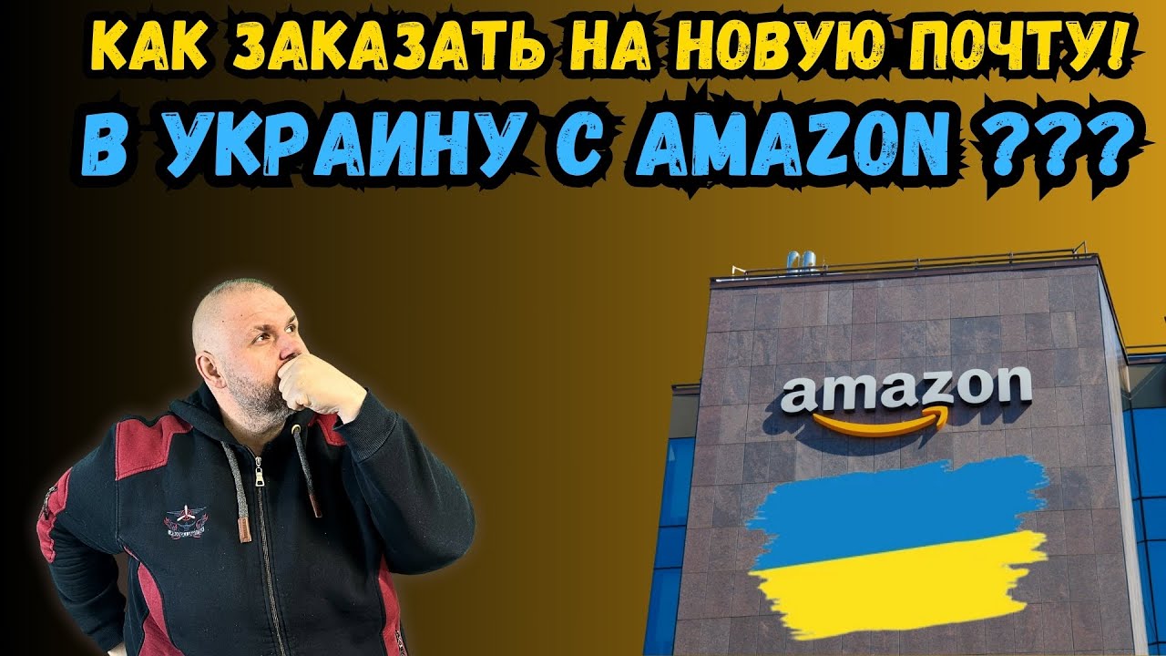 КАК ПОКУПАТЬ С AMAZON В УКРАИНУ НА НОВУЮ ПОЧТУ? ПРОСТАЯ ИНСТРУКЦИЯ