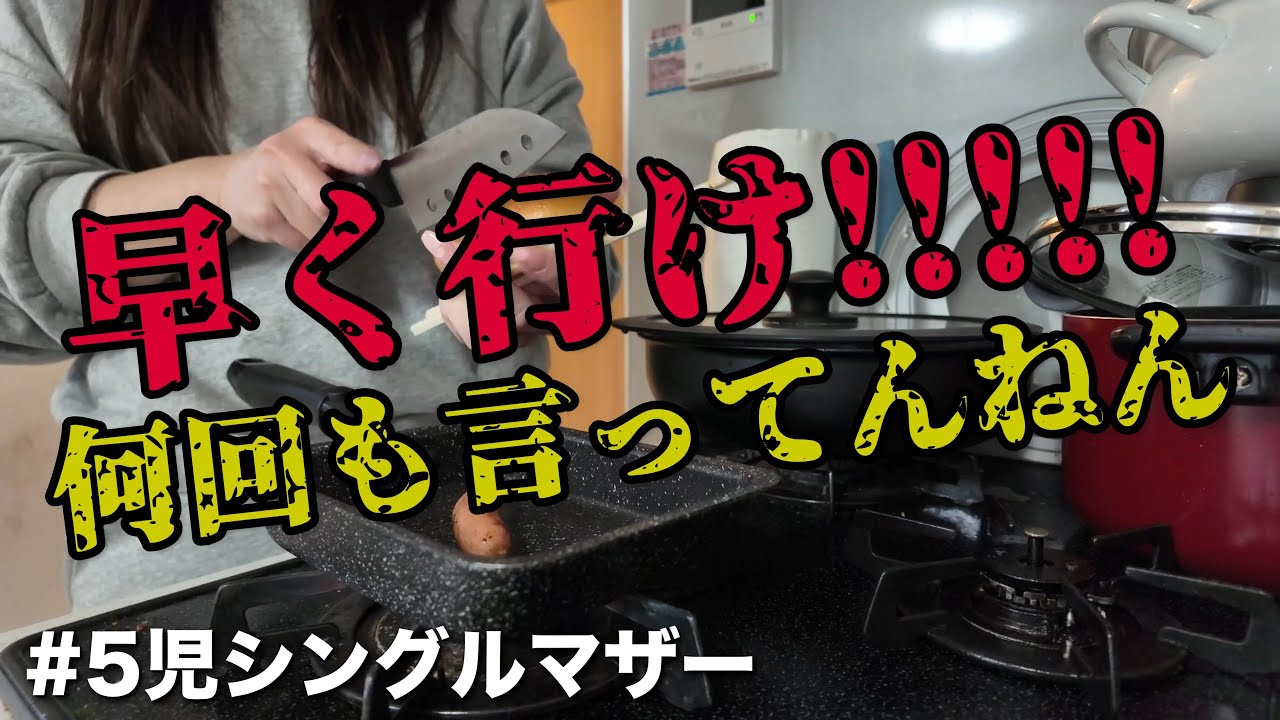 【⚠️注意】ヒステリック5児母の1日【ワンオペ】