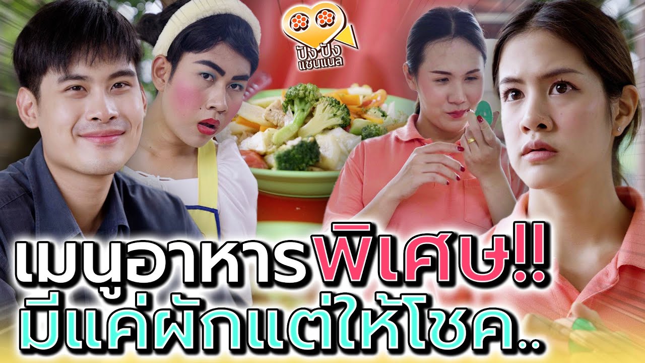 อาหารตามสั่ง..เสี่ยงทาย !! ทำไมฉันได้กินแต่ผัก (ละครสั้น) - ปัง ปัง แชนแนล