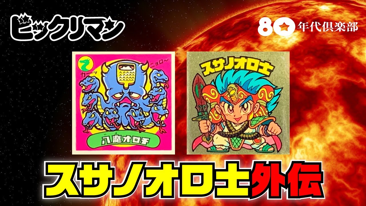 【スサノオロ士外伝】ビックリマンストーリー「輝く未来に残されし新聖」
