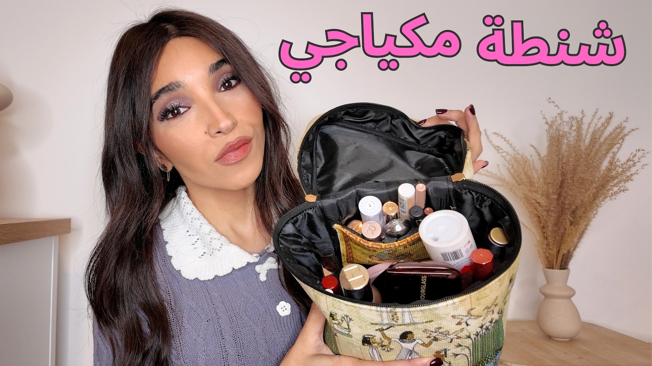 شنطة مكياجي اليومية 💄👛 | MY DAILY MAKEUP BAG