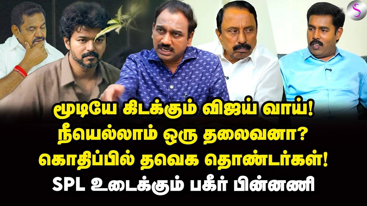அதிருப்தியில் செங்கோட்டையன்! ஆட்டத்தை மாற்றுமா விஜய் முடிவு? | SP Lakshmanan Interview | Vijay | EPS