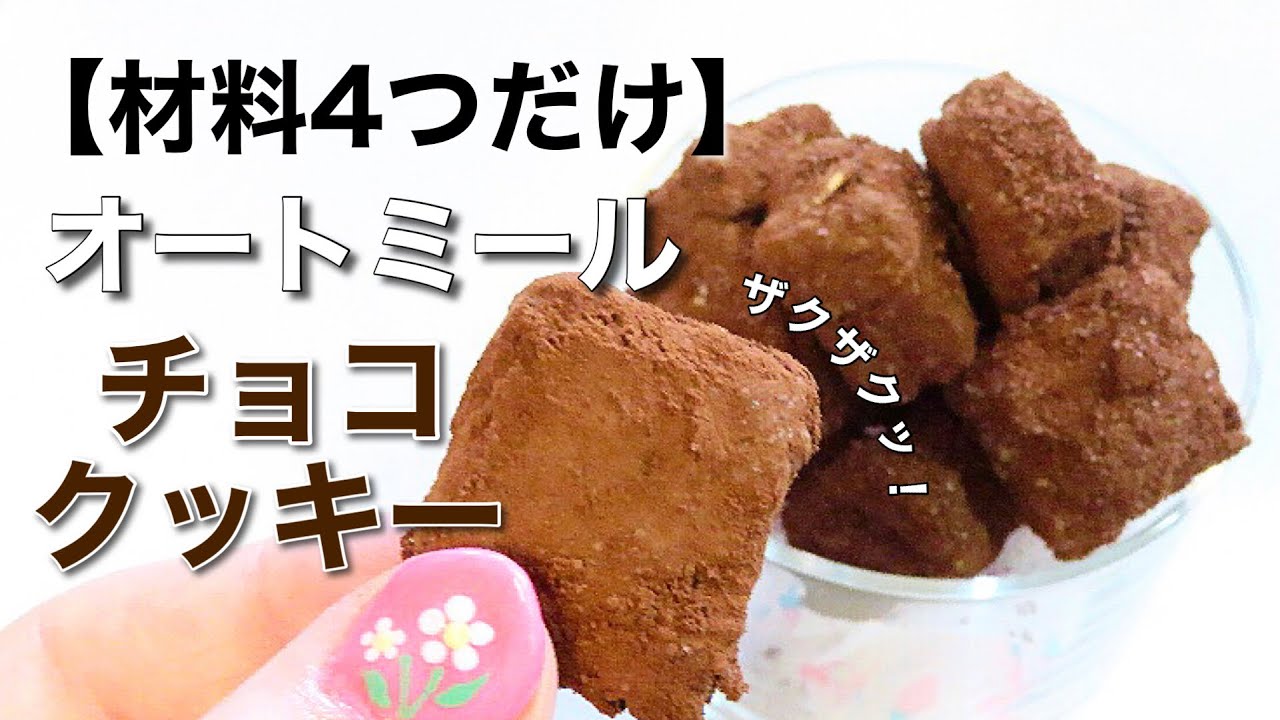 【卵＆オイル不使用】食べきりサイズのザクザクオートミールチョコクッキー
