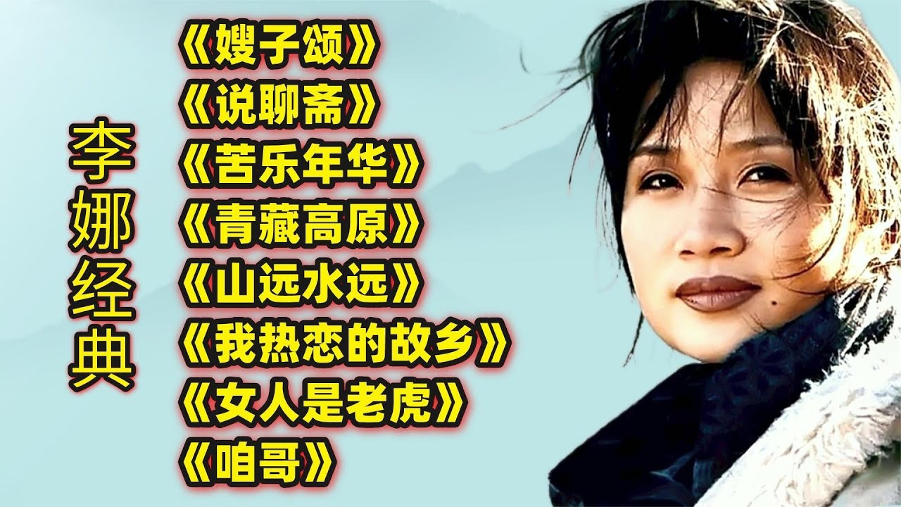 李娜经典《嫂子颂》《说聊斋》《苦乐年华》《青藏高原》《咱哥》