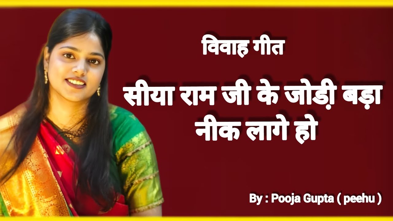 SIYA RAM JI KE JODI || सियाराम जी के जोड़ी  || pooja gupta || #RamBhajan 