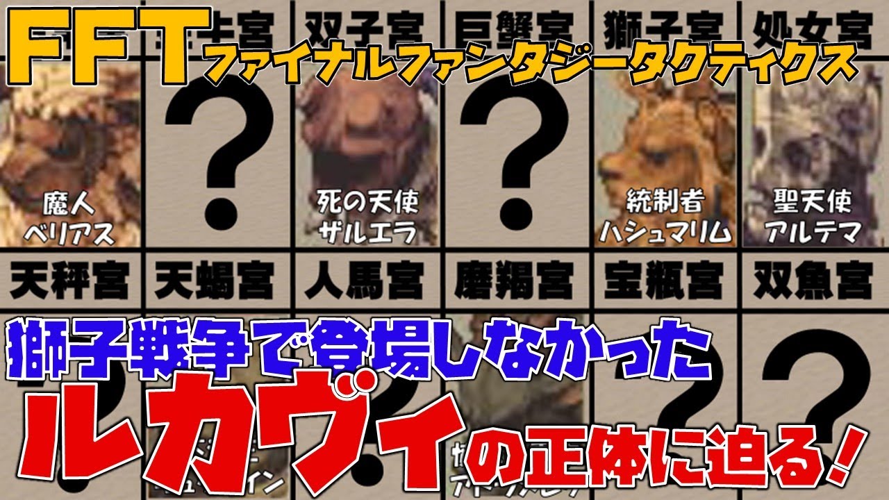 【FFT】登場しなかったルカヴィの正体を追え！ファイナルファンタジータクティクス(FINAL FANTASY TACTICS) 獅子戦争　FFタクティクス