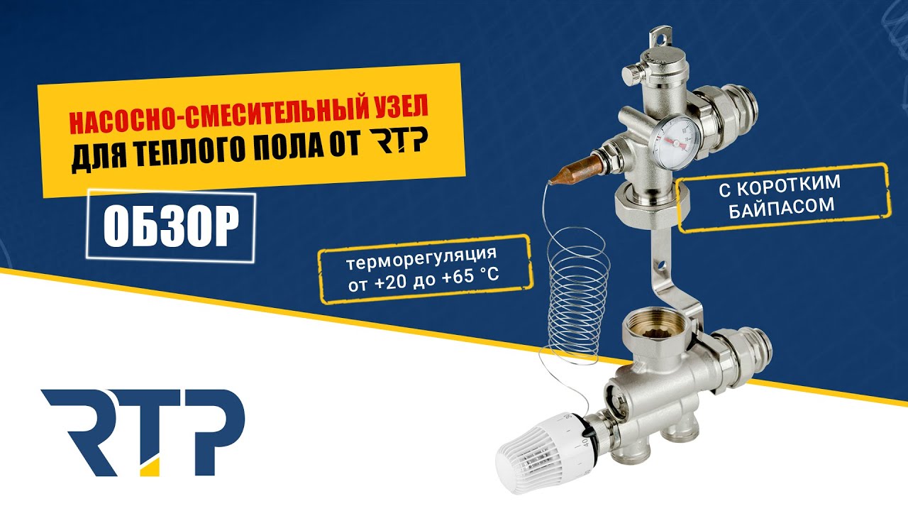 Насосно-смесительный узел (НСУ) для системы теплых полов от RTP (с коротким байпасом). Обзор.