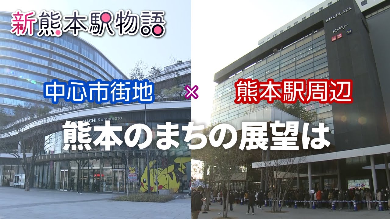 2022年、熊本の「まち」はどうなる？ 中心市街地×熊本駅周辺エリア