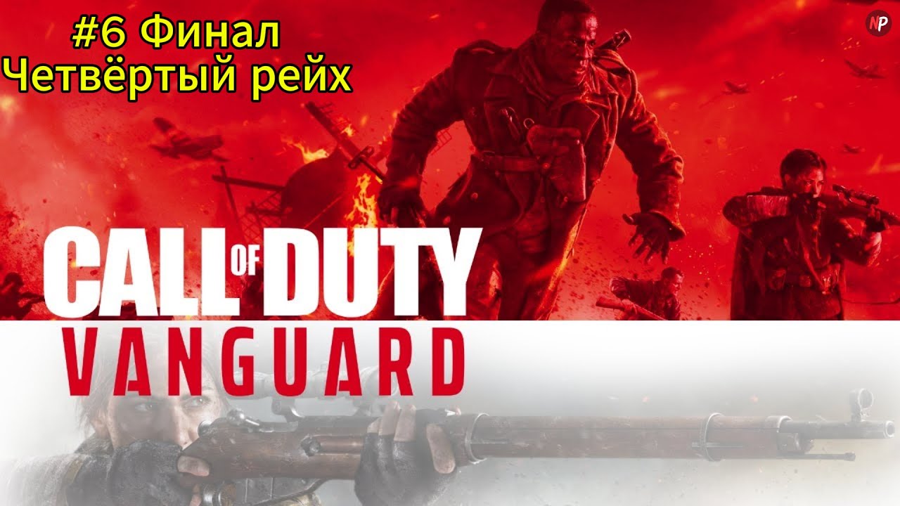 Call of Duty:Vanguard ➤ #6 ➤ Четвёртый рейх