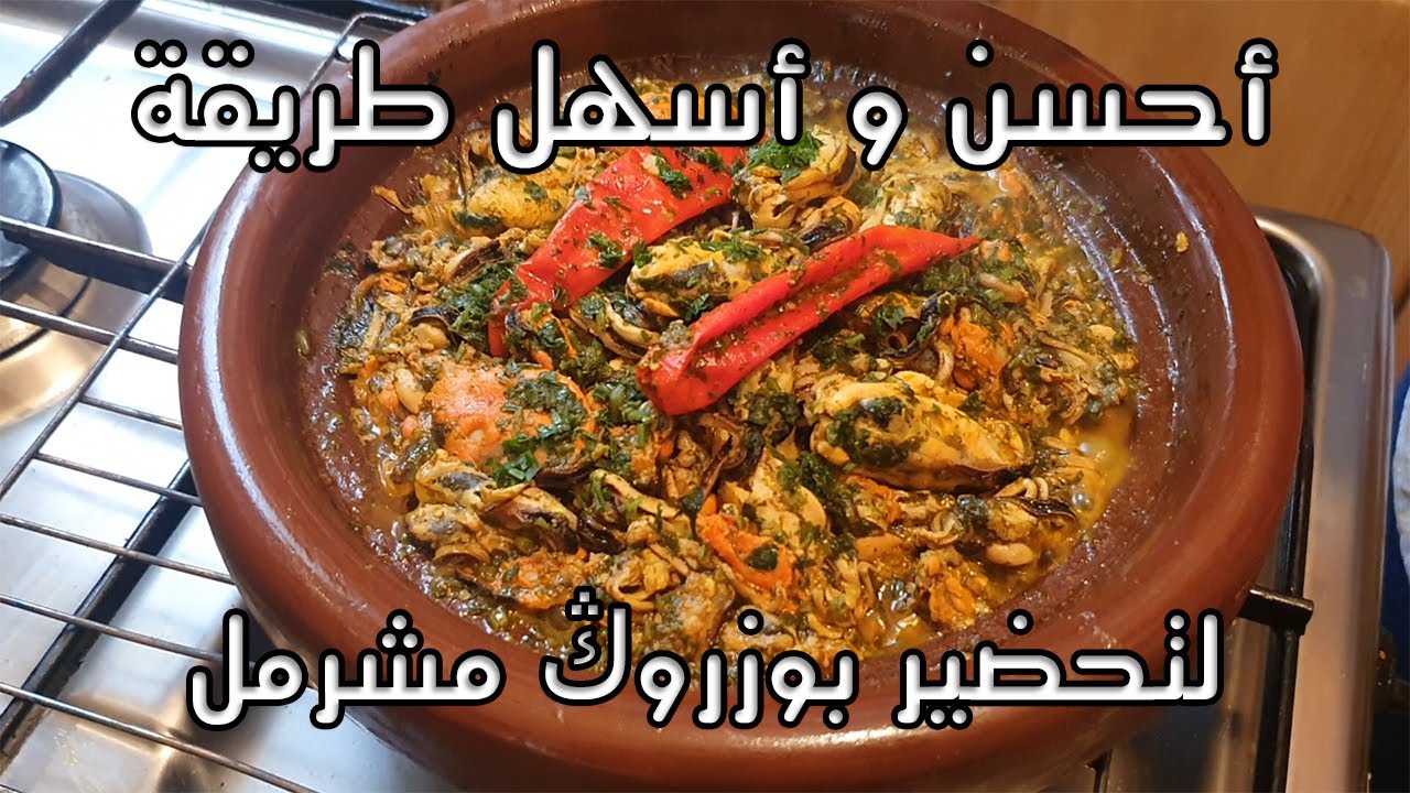 Bouzroug Tajine mchermel - recette marocaine بوزروك طاجين مشرمل