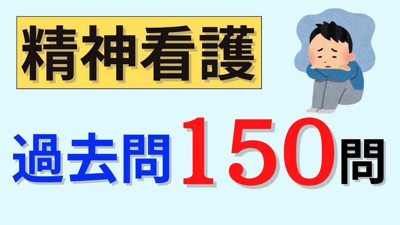 【聞き流しOK】精神看護の問題150問を出題！