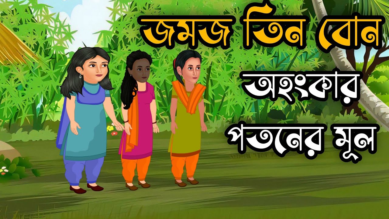 জমজ তিন বোন | Bengali Moral Stories Cartoon | Bangla Golpo | Thakumar Jhuli |Golpo Box Tv