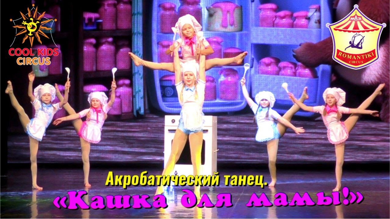 Детский акробатический танец - «Кашка для мама!», выступление на концерте «День мамы!