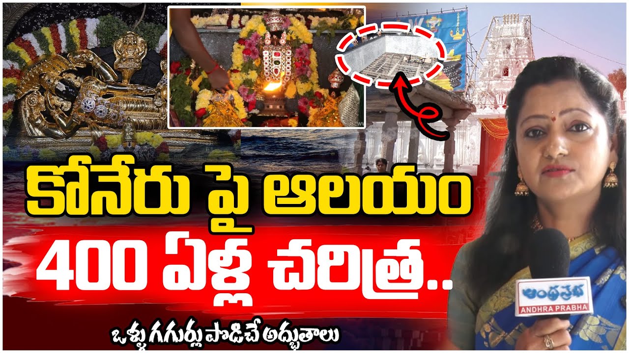 400-Year-Old Ranganatha Swamy Temple Inside History | Vaikuntha Ekadashi Special | Andhra Prabha
