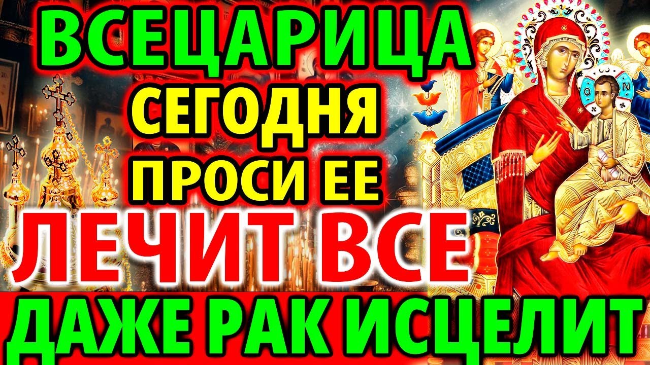 СЕГОДНЯ ПОМОЖЕТ исцеляет рак и все болезни Акафист Всецарице Чудеса исцеления Богородицы Молитва